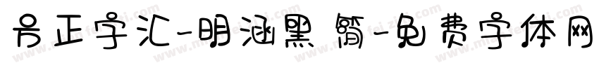 方正字汇-明涵黑 简字体转换